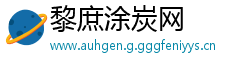 黎庶涂炭网